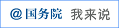 @國務院 我來說